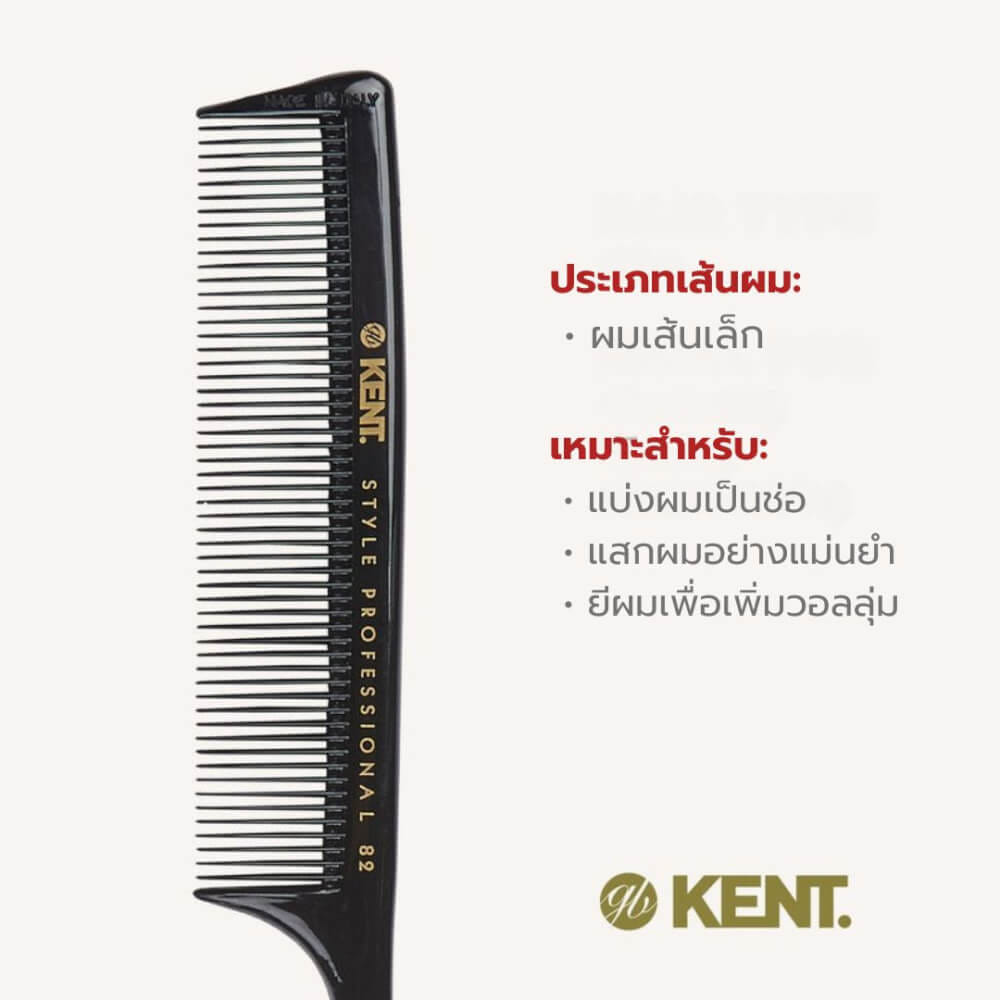 หวีหางซี่ถี่ KENT รุ่น SPC82 ขนาด 210 มม. เหมาะกับผมเส้นเล็ก (ผลิตในอิตาลี)